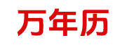 通胜老黄历网,